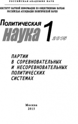 читать Политическая наука 1 / 2015. Партии в соревновательных и несоревновательных политических системах