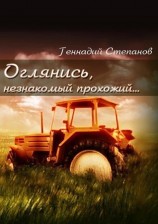 читать Оглянись, незнакомый прохожий...