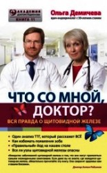 читать Что со мной, доктор? Вся правда о щитовидной железе