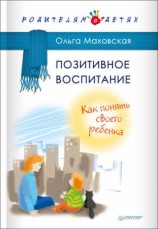 читать Позитивное воспитание. Как понять своего ребенка