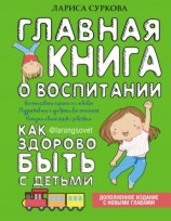 читать Главная книга о воспитании. Как здорово быть с детьми