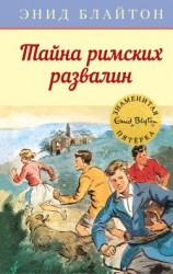 читать Тайна римских развалин