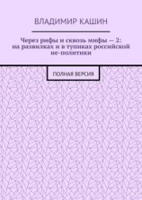 читать Через рифы и сквозь мифы  2: на развилках и в тупиках российской не-политики. Полная версия