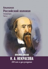 читать Альманах «Российский колокол». Спецвыпуск. Премия имени Н. А. Некрасова, 200 лет со дня рождения. 1 часть