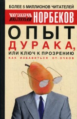 читать Опыт дурака, или ключ к прозрению (Как избавиться от очков)