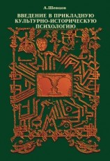 читать Введение в прикладную культурно-историческую психологию