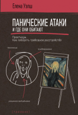 читать Панические атаки и где они обитают. Как побороть тревожное расстройство