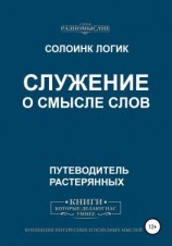 читать Служение. О смысле слов