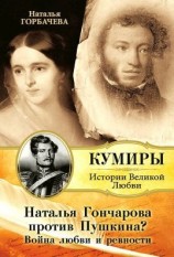 читать Наталья Гончарова против Пушкина? Война любви и ревности