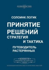 читать Принятие решений. Стратегия и тактика