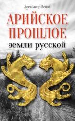 читать Арийское прошлое земли русской. Мифы и предания древнейших времен