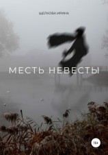 читать Месть невесты