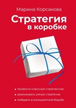 читать Стратегия в коробке