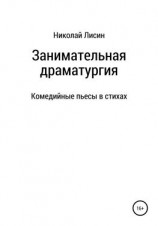 читать Занимательная драматургия. Комедийные пьесы в стихах