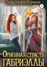 читать Огненная страсть Габриэллы