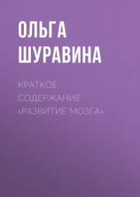 читать Краткое содержание «Развитие мозга»