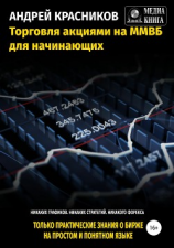 читать Торговля акциями на ММВБ для начинающих