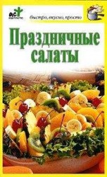 читать Праздничные салаты