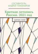 читать Краткая летопись России. 2021 год. Сборник статей