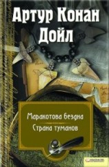 читать Маракотова бездна. Страна туманов (сборник)