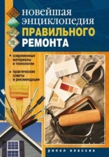 читать Новейшая энциклопедия правильного ремонта