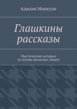 читать Глашкины рассказы