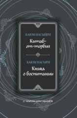 читать Китаб-әт-тәрбия / Книга о воспитании