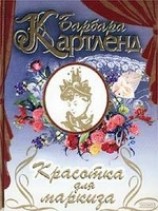 читать Красотка для маркиза