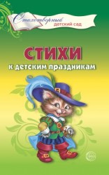 читать Стихи к детским праздникам. Книга для воспитателей, гувернеров и родителей