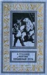 читать «Лахтак». Глубинный путь(изд.1960)