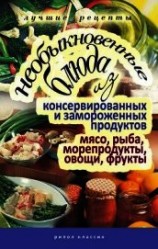 читать Необыкновенные блюда из консервированных и замороженных продуктов. Мясо, рыба, морепродукты, овощи,