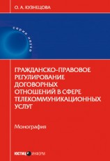 читать Гражданско-правовое регулирование договорных отношений в сфере телекоммуникационных услуг