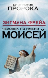 читать Человек по имени Моисей