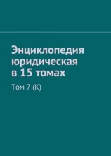 читать Энциклопедия юридическая в 15 томах. Том 7 (К)