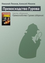 читать Превосходство Гурова