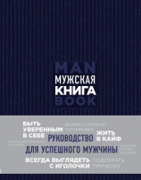 читать Мужская книга. Руководство для успешного мужчины