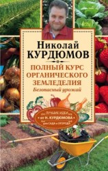 читать Полный курс органического земледелия. Безопасный урожай