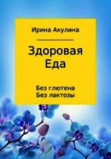 читать Здоровая еда – без глютена, без лактозы