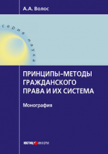 читать Принципы-методы гражданского права и их система