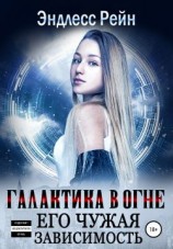 читать Его чужая зависимость