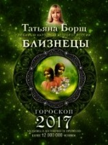 читать Близнецы. Гороскоп на 2017 год