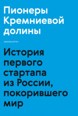 читать Пионеры Кремниевой долины. История первого стартапа из России, покорившего мир