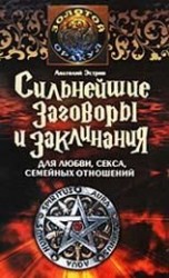 читать Сильнейшие заговоры и заклинания для любви, секса, семейных отношений