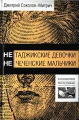 читать Нетаджикские девочки. Нечеченские мальчики