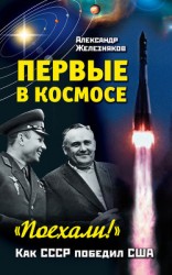 читать Первые в космосе. Как СССР победил США