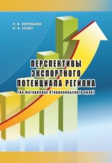 читать Перспективы экспортного потенциала региона (на материалах Ставропольского края)