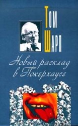 читать Новый расклад в Покерхаусе