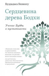 читать Сердцевина дерева Бодхи. Учение Будды о пустотности