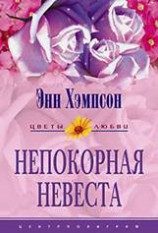 читать Непокорная невеста (Мятежная душа) (Другой перевод)