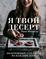 читать Я твой десерт. «Безгрешные» сладости на каждый день